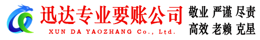 歙县迅达清债公司